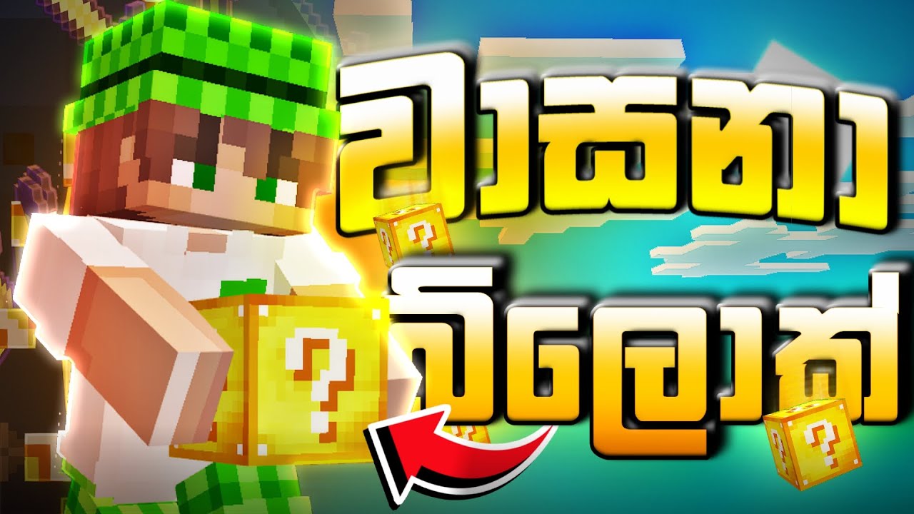 I වාසනා බ්ලොක් Mining Block Rando Op Loot Minecraft​ One Lucky Block | sinhala