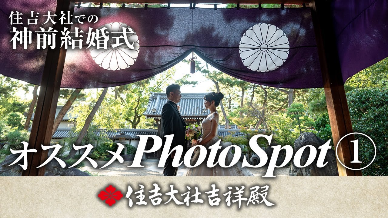 住吉大社フォトスポットのご紹介①