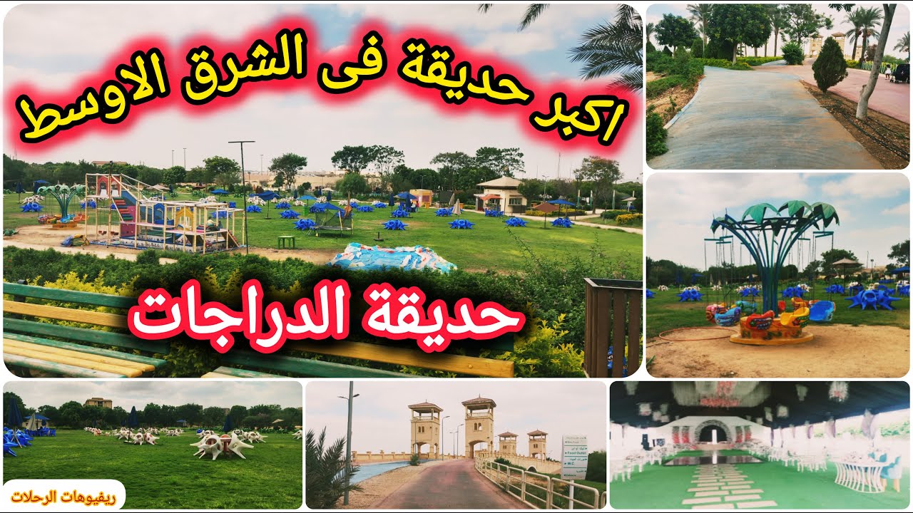 حديقة الدراجات | مساحة مش هتتخيلها | قاعات أفراح وركوب خيل ودراجات وكيدز اريا بالأسعار كلها 💥💥