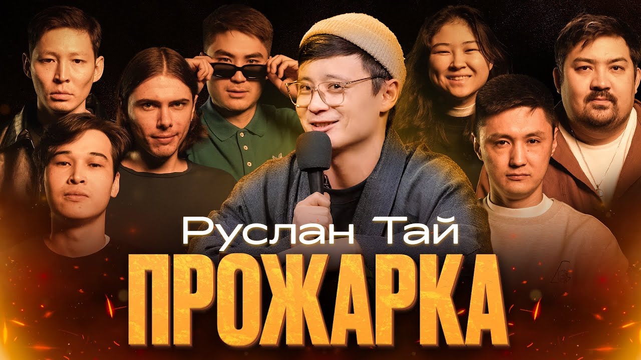 ПРОЖАРКА Руслан Тай | Almaty Central Stand Up Club