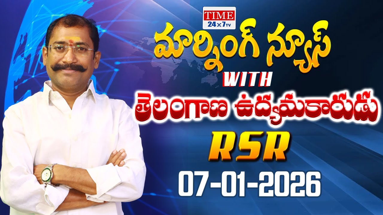 LIVE : Morning News 07-01-2026 | Today News Paper || || Top Head Lines | RSR | Time 24x7 TV