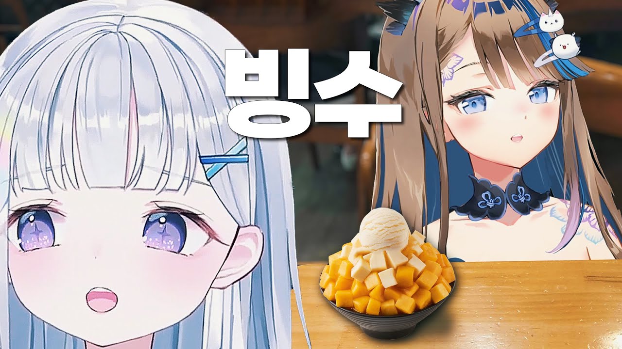 칸나랑 한국에서 빙수를 처음 먹었습니다. 그런데.. | 스텔라이브 유니