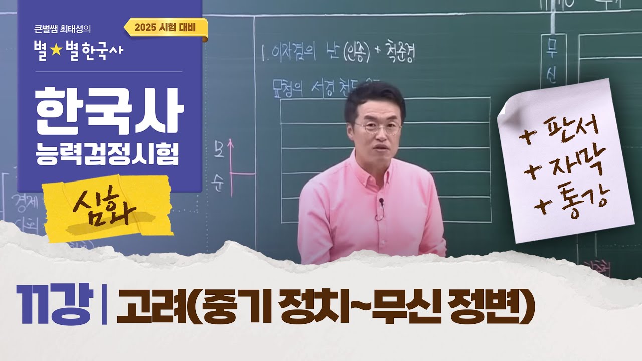 [심화별개념3]_ 11강 고려(중기 정치~무신 정변)｜한국사능력검정시험 심화