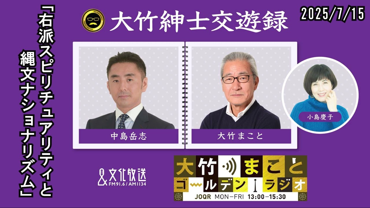 「右派スピリチュアリティと縄文ナショナリズム」【中島岳志】2025年7月15日（火）大竹まこと　小島慶子　砂山圭大郎　中島岳志【大竹紳士交遊録】