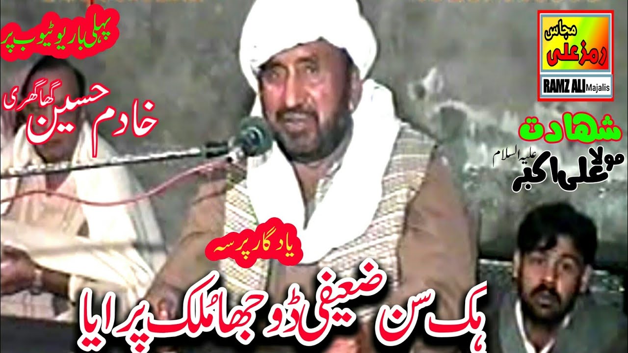 ہِک سن ضعیفی ڈُوجھاملک پرایا|Shahadat Shehzada Ali Akbar as|Zakir Khadim Hussain Ghaghri|Best majlis