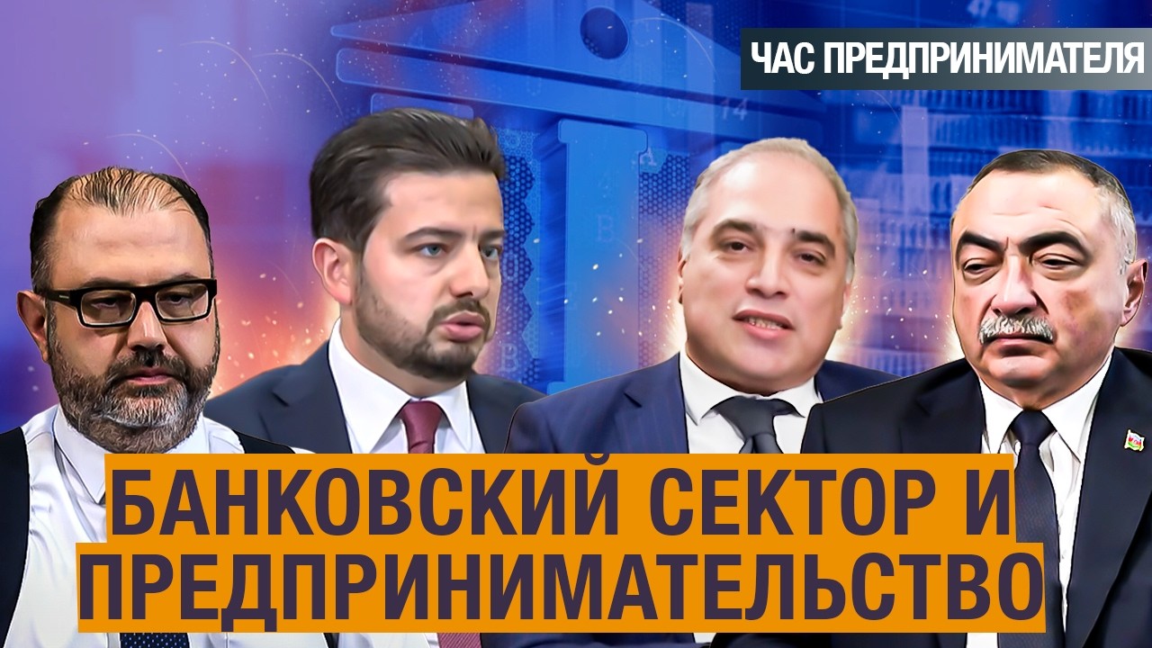 Банковский сектор и предпринимательство