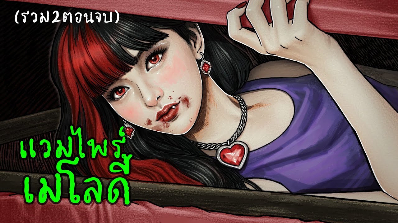 แวมไพร์เมโลดี้ | ทำนองรักนักดูดเลือด | รวมตอนเดียวจบ