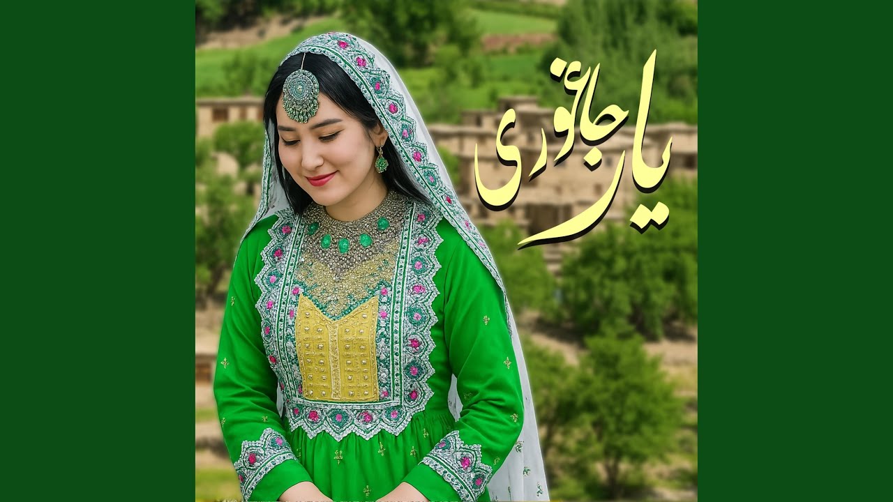 آهنگ یار جاغوری Yaar Jaghori