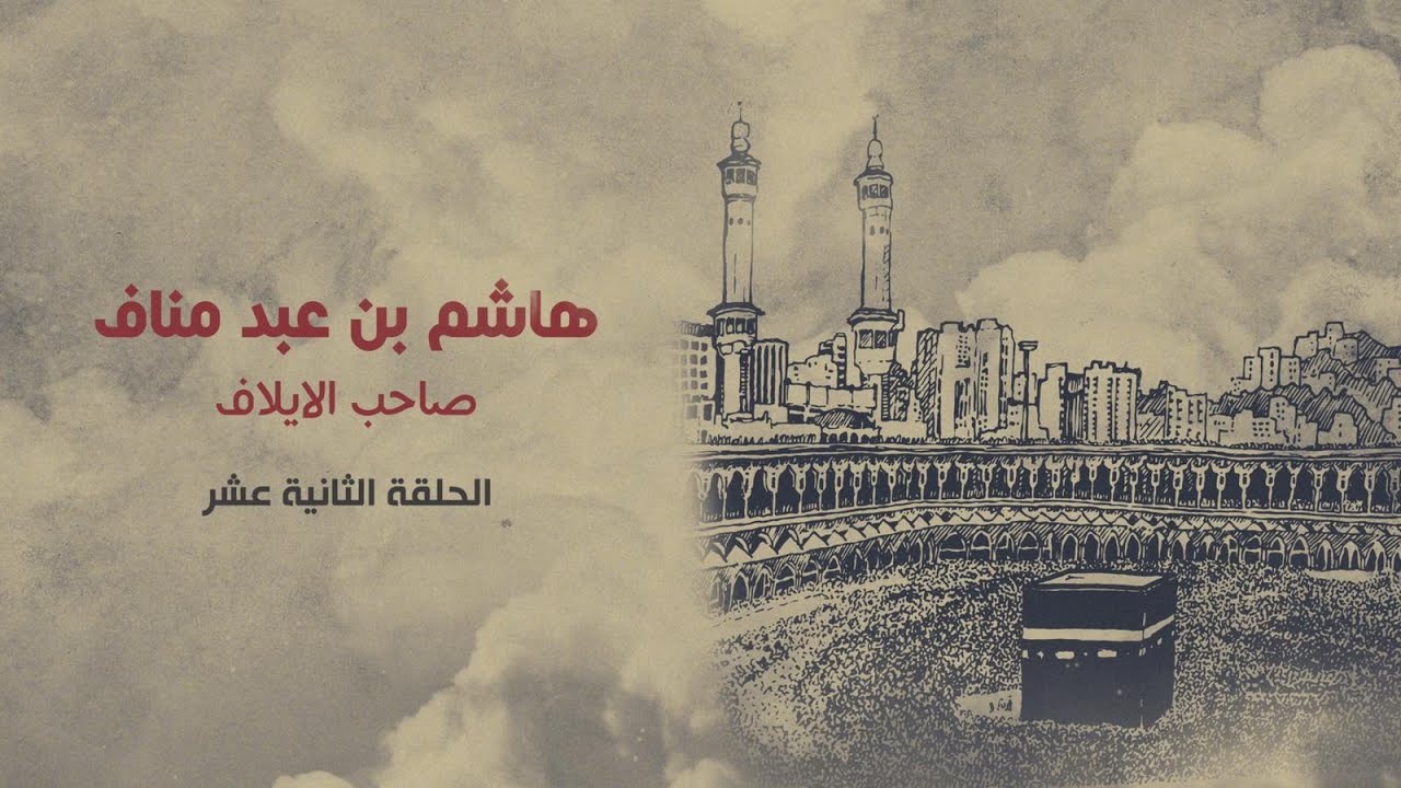 رجال حول الكعبة -الحلقة الثانية عشر ـ هاشم بن عبد مناف
