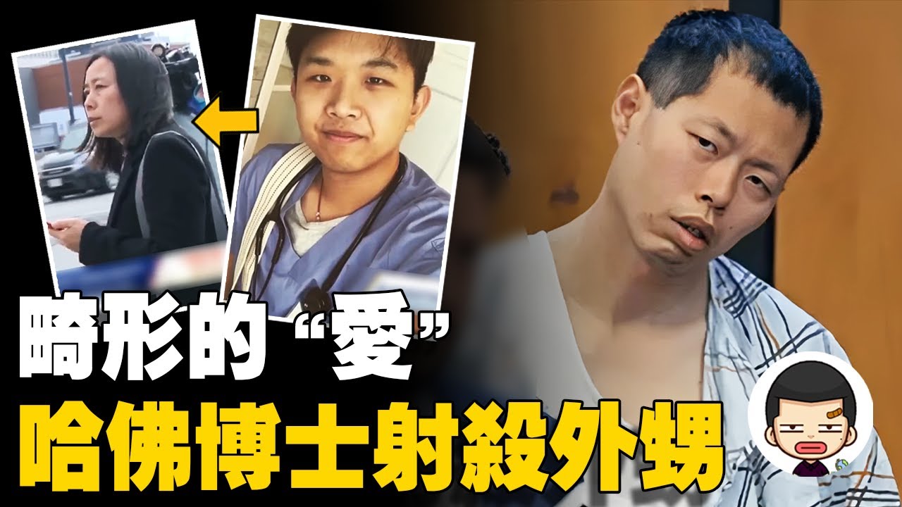 小伙迷戀年長20歲舅媽，威脅舅舅，哈佛博士後法庭外清空彈夾丨英大吉