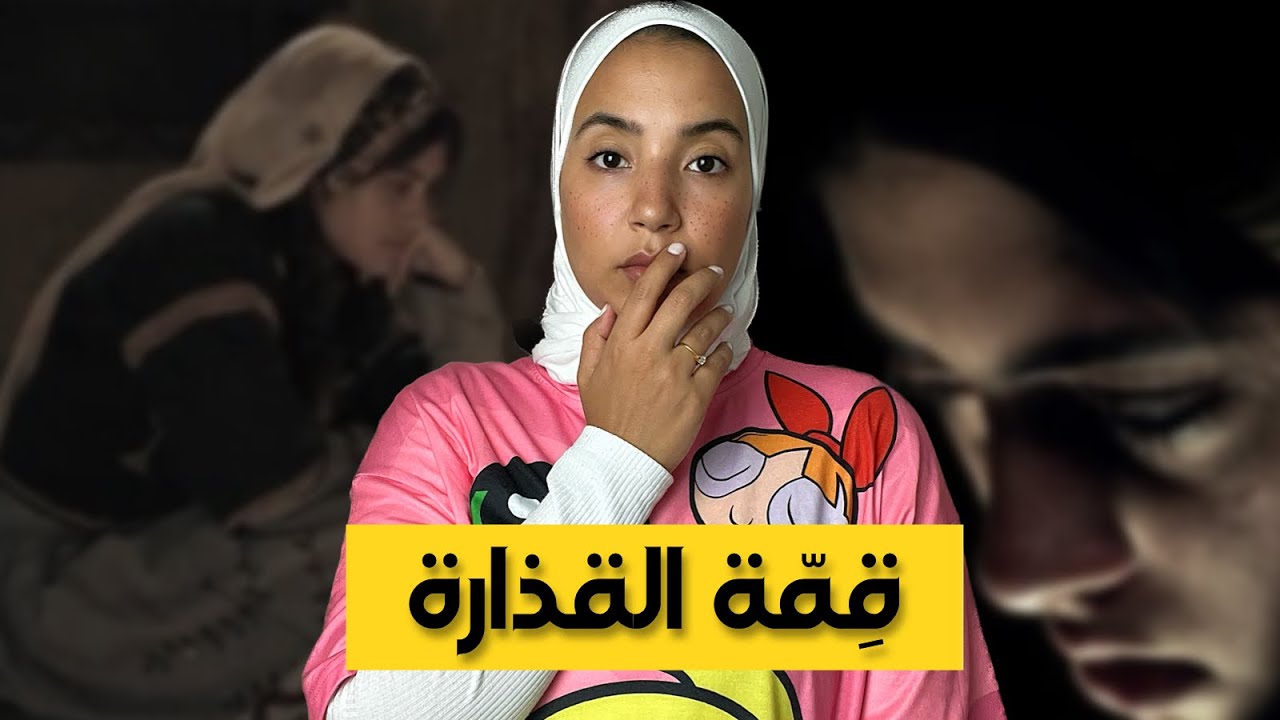188- (القصّة الاليمة ديال السيدة لدازت ف