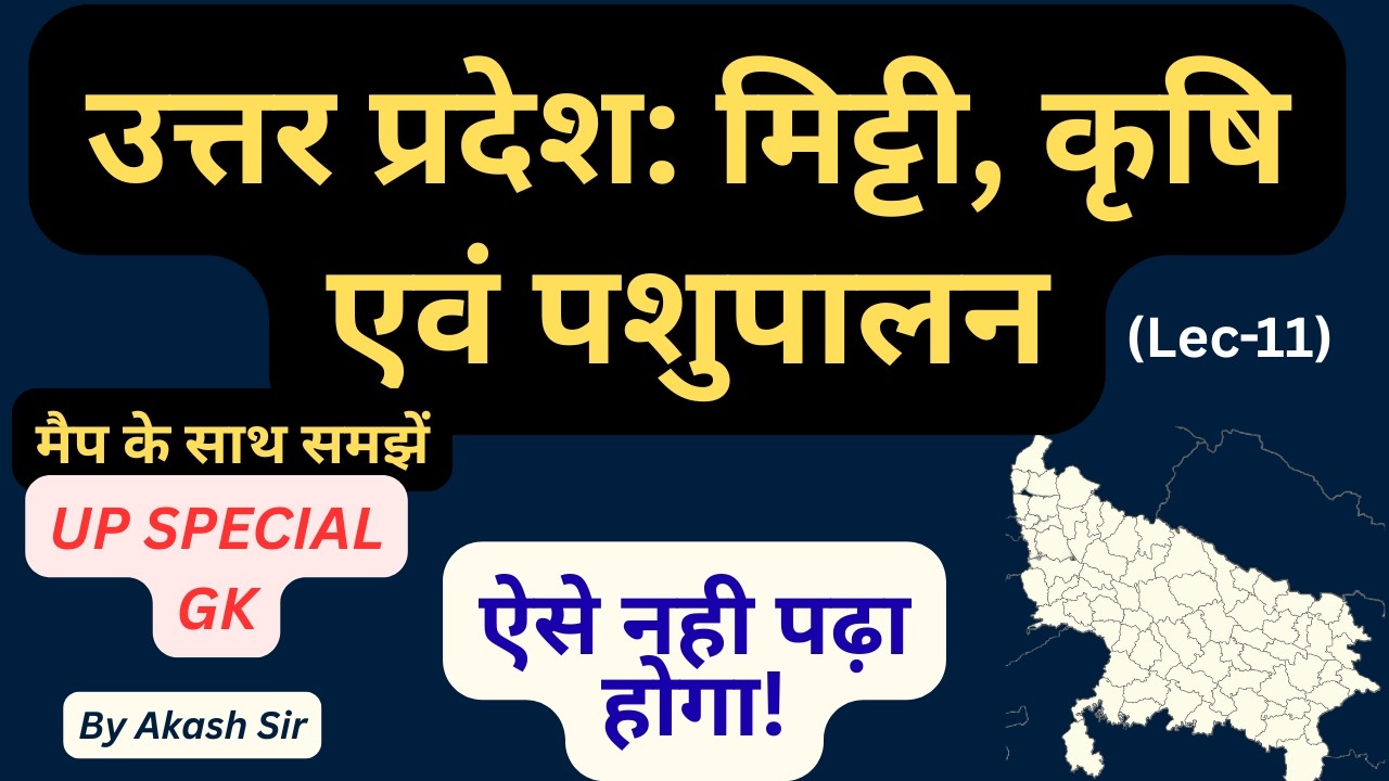 UP GK Lecture-11: उत्तर प्रदेश की मृदा, कृषि एवं प्रमुख योजनाएं | UPPSC 2026 | By Akash Sir🎯