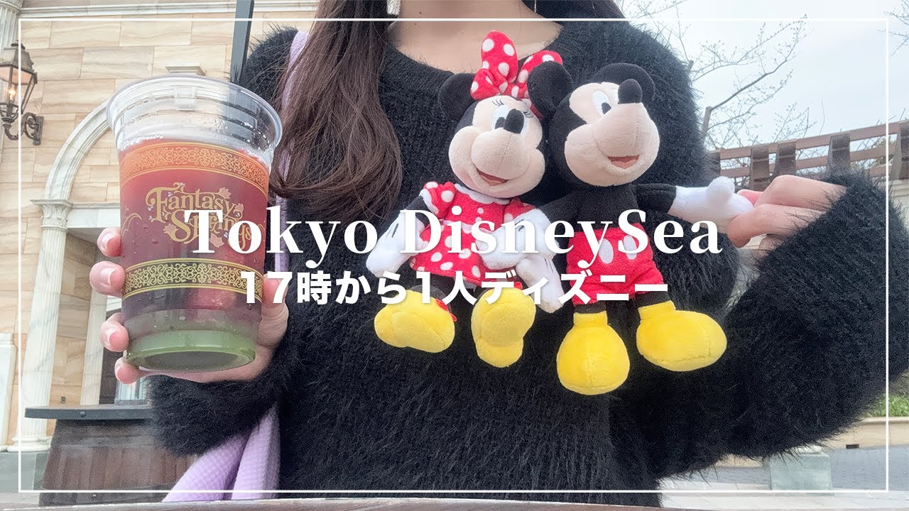 1人ディズニーVlog🐭ウィークナイトパスポートで17時からディズニーシー行ってきた🌋🪄【Disney Vlog】