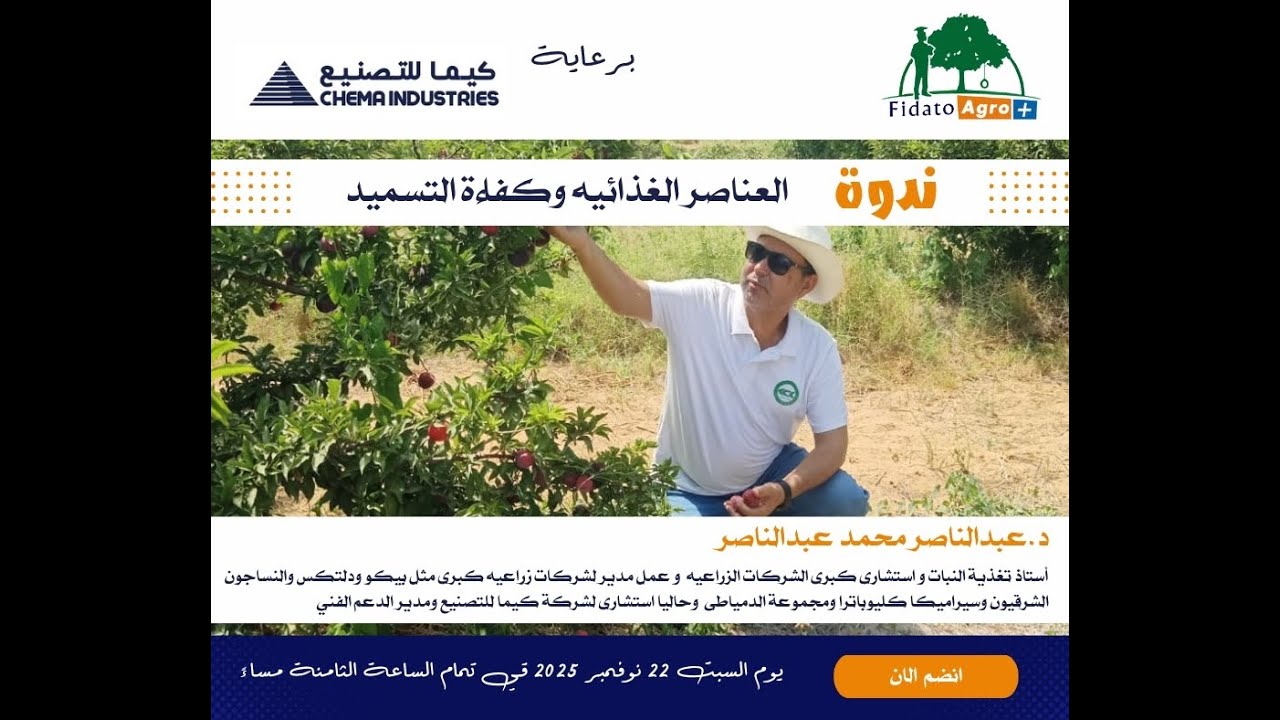 العناصر الغذائية وكفاءة التسميد د.عبدالناصر محمد