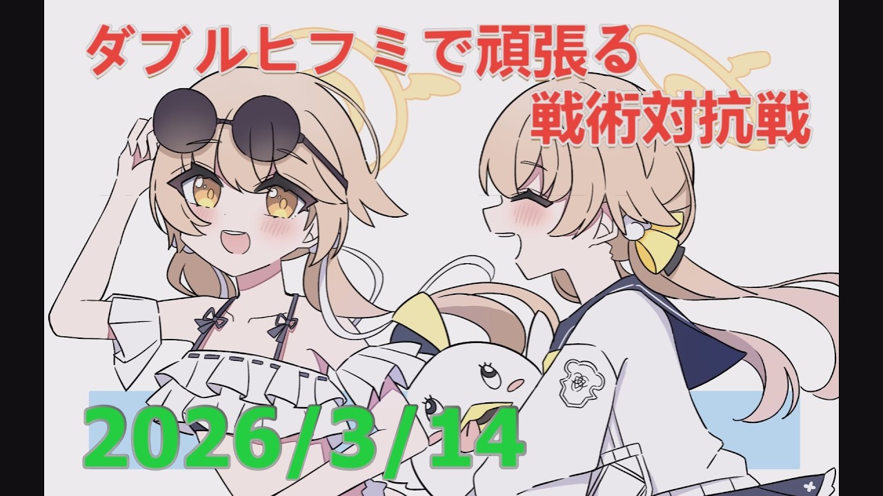 【ブルアカ】ダブルヒフミで頑張る！戦術対抗戦　20260314