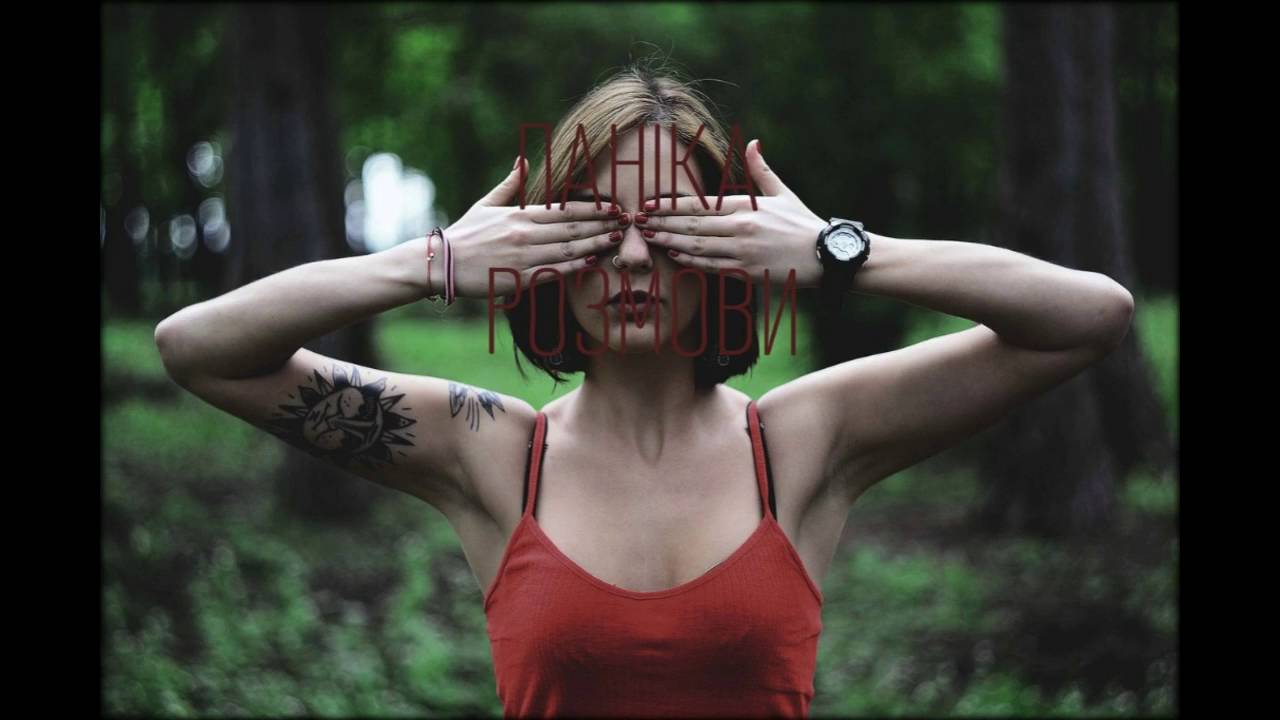 Паніка - Розмови