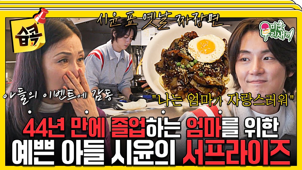 [#습콕📌] 졸업식은 뭐다!?🎓 짜장면이다!🍜 엄마 졸업식을 위해 준비한 시윤의 감동 이벤트😭🎁 #미운우리새끼 #MyLittleOldBoy #SBSenter
