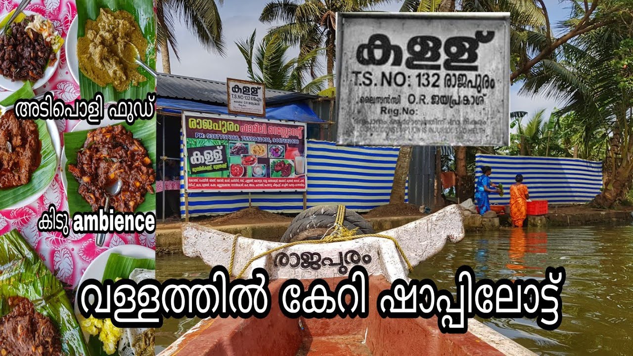 വള്ളത്തിൽ കേറി ഷാപ്പിലോട്ട് |
രാജപുരം ഷാപ്പ്,കാവാലം | ഷാപ്പിലെ കറികൾ Part1 |Kuttanadan Toddy Food |