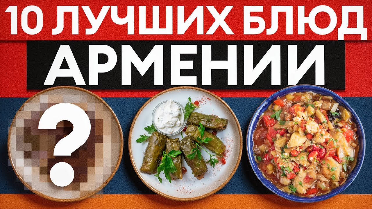 Армянская кухня, которая покорит вас с первого кусочка! Обязательно попробуйте ЭТИ блюда!