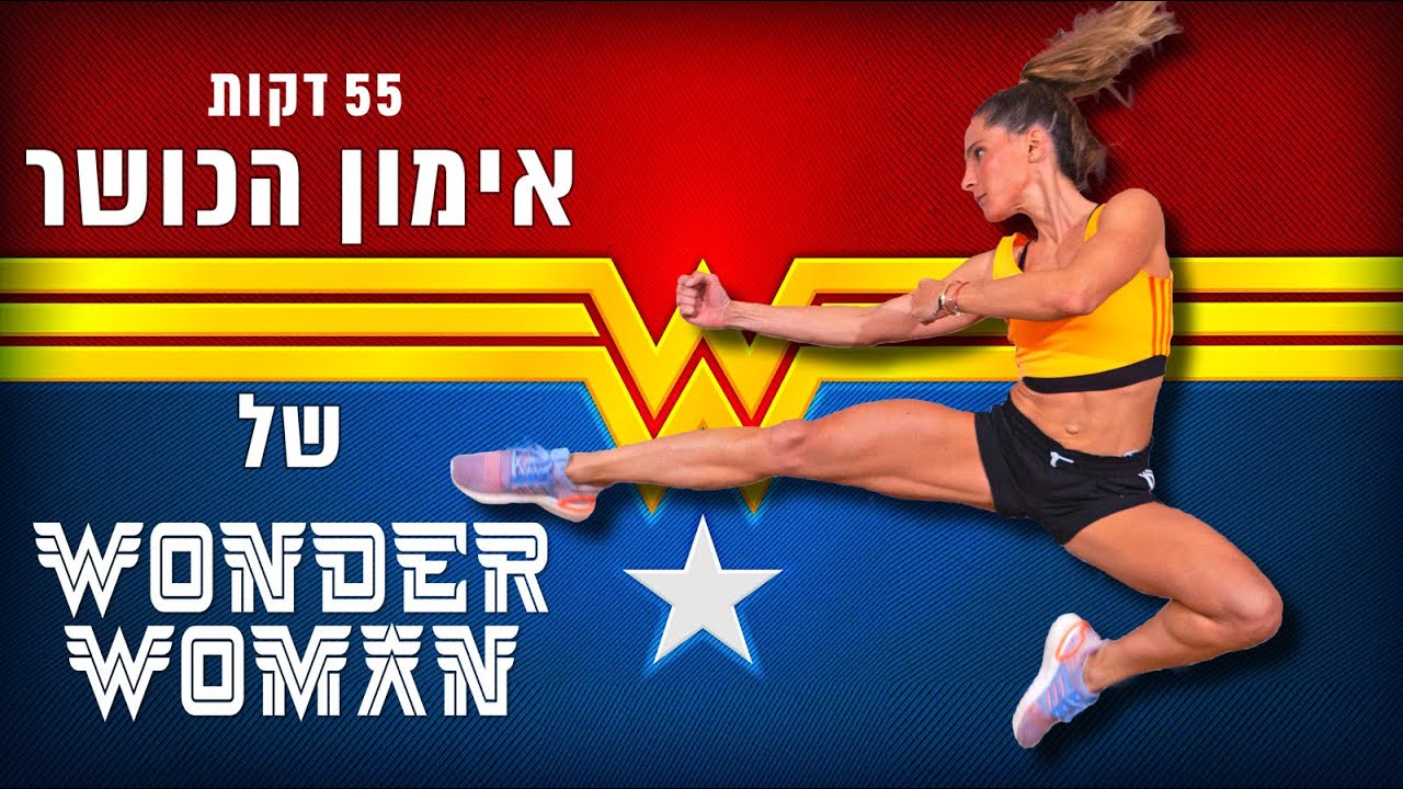 אימון הכושר של וונדר-וומן (גל גדות) אימון כוח מלא -  55 דקות