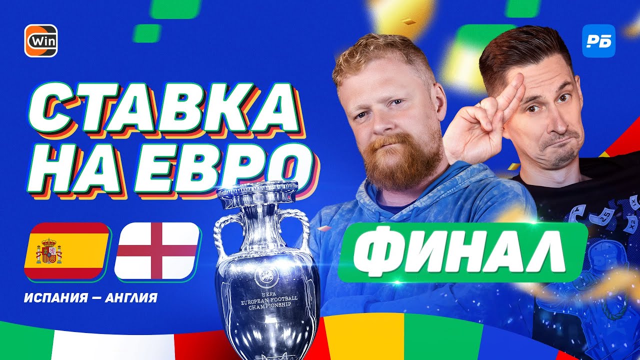 СТАВКА НА ЕВРО #23. Финал ЧЕ-2024. Испания – Англия