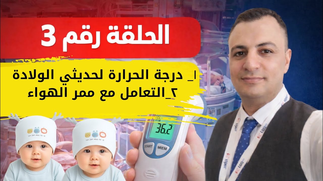الحلقة ٣ حضانات _ التعامل مع درجة الحرارة _ التعامل مع ممر الهواء 
