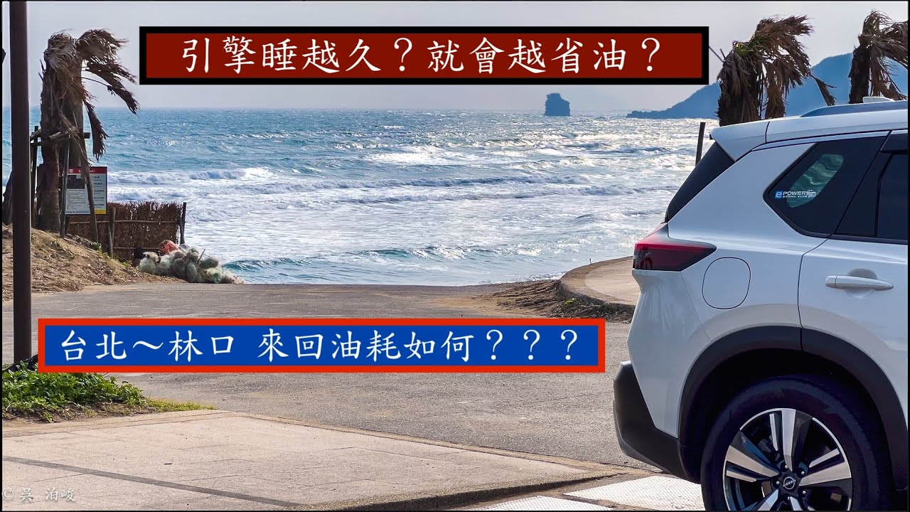 T33 X-trail e-Power 省油攻略挑戰林口坡～ #黃金右腳 #nissan #epower #xtrail #日産エクストレイル  #休旅車 #推薦 #e4orce  #油耗測試