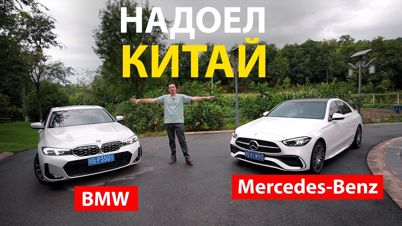 НЕВОЗМОЖНО отстали или ТО ЧТО НУЖНО? Взял БМВ и Мерседес после Китая