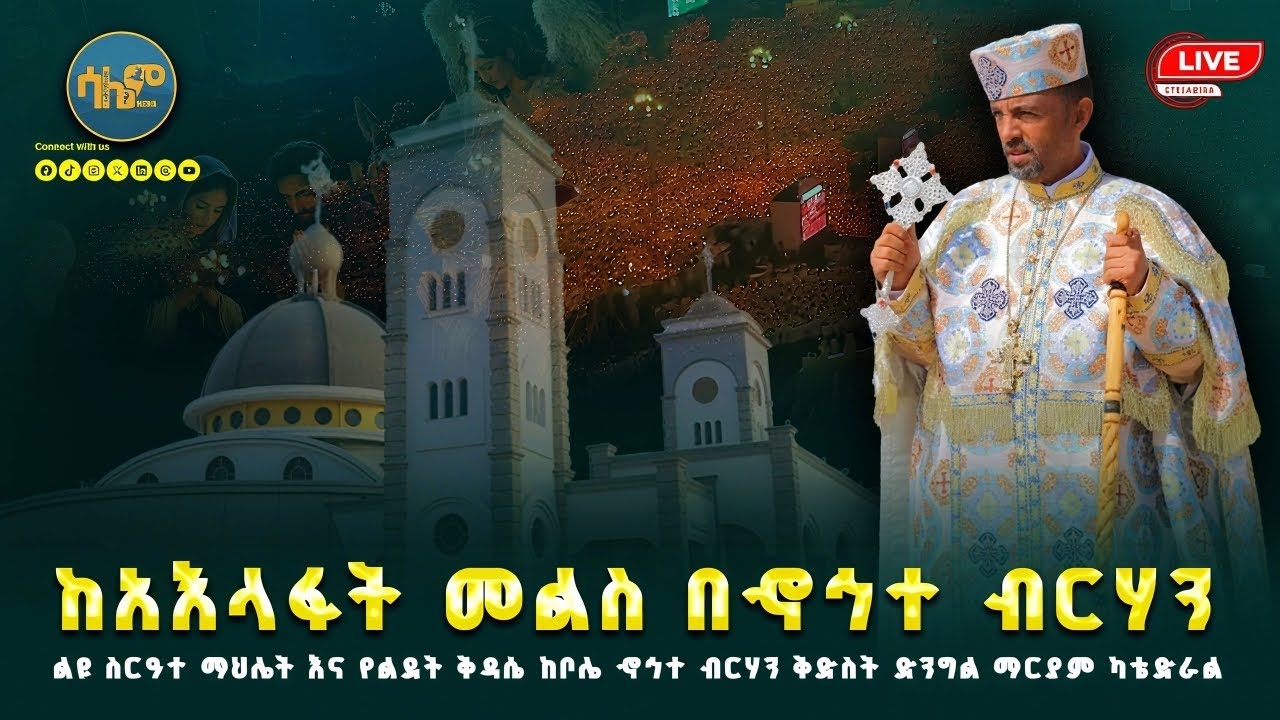 🌹🌹የልደት ማህሌት እና ስርዓተ ቅዳሴ ከገርጂ ማርያም || #ልደት ከቦሌ ኆኅተ ብርሃን ቅድስት ማርያም @salemmedia21