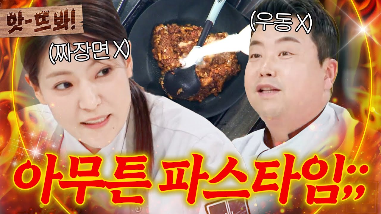 앗! “이거 넣으면 파스타잖아!!🔥” 본인 전공 중식&일식으로 만들어버린 박은영X정호영 파슷타(?) 모음 ｜냉장고를 부탁해｜JTBC 260215 방송 외