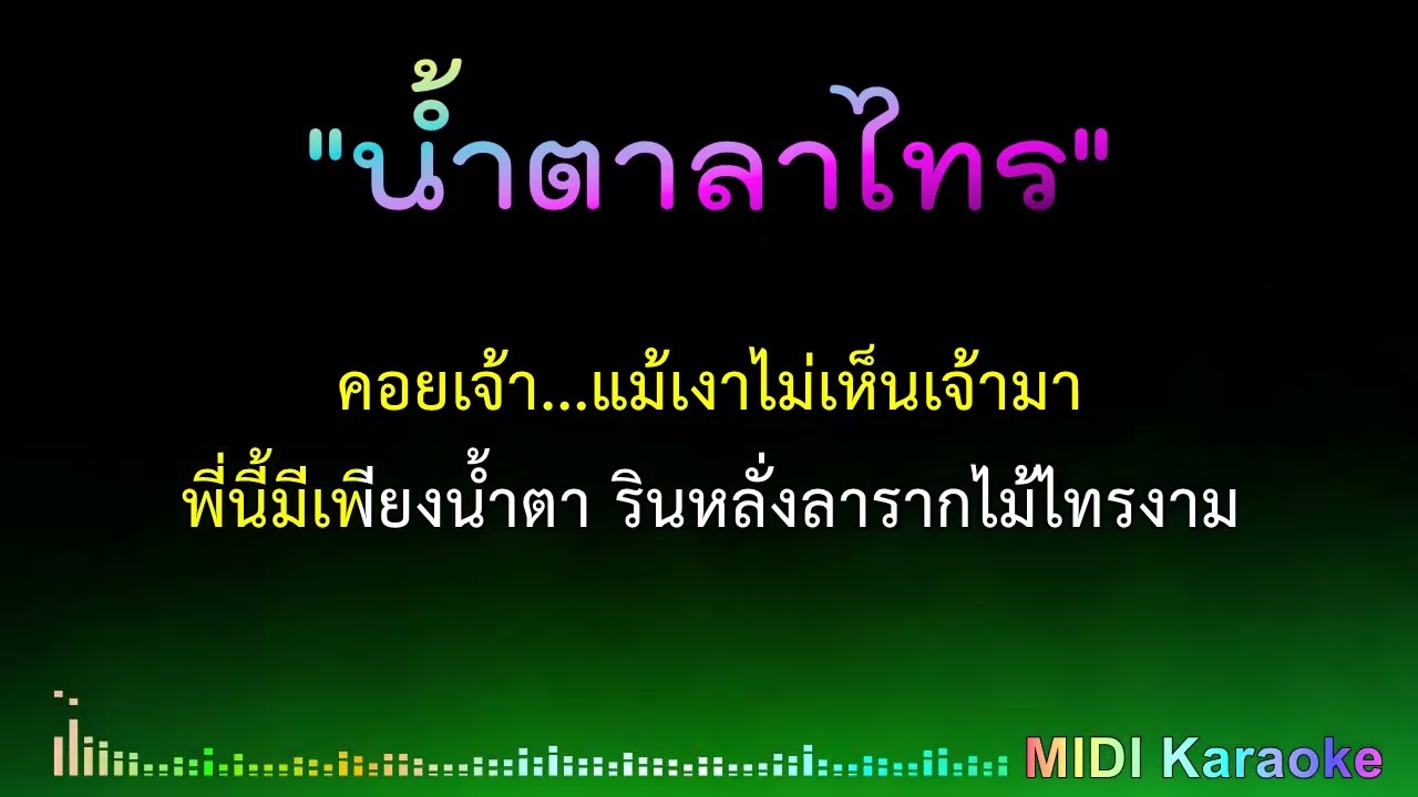 น้ำตาลาไทร - คาราโอเกะ [ Midi Karaoke Cover ] สายัณห์ สัญญา