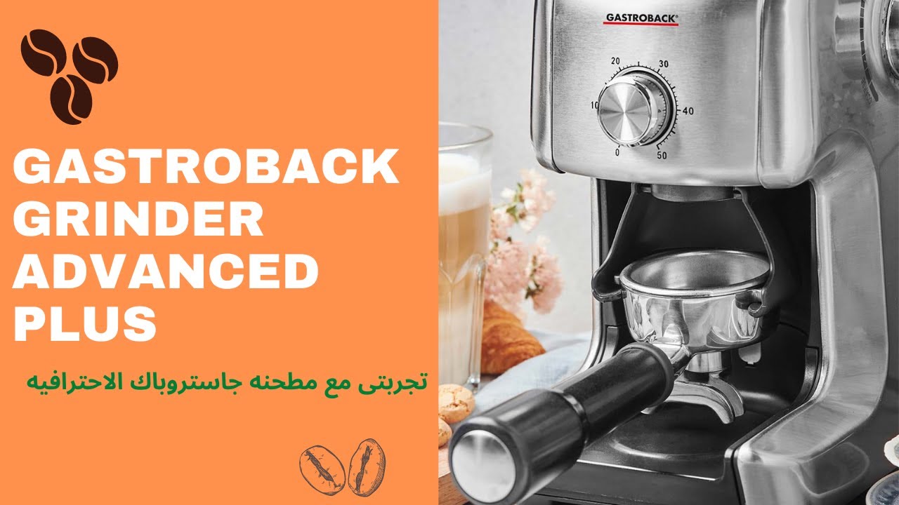 GASTROBACK GRINDER ADVANCED PLUS...أفضل مطحنه قهوه احترافيه من جاستروباك
