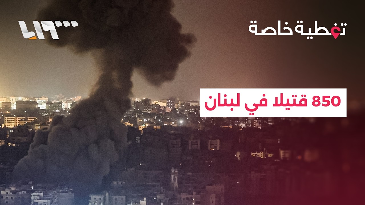مباشر | 850 قتيلا في لبنان منذ بدء الحرب.. وإيران تنفي طلب وقف إطلاق النار