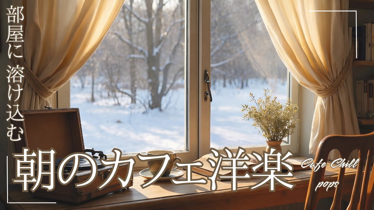 【朝カフェの洋楽playlists】部屋に溶け込む。心地良い朝の為のチルポップス🎵｜2時間｜作業用BGM｜カフェBGM