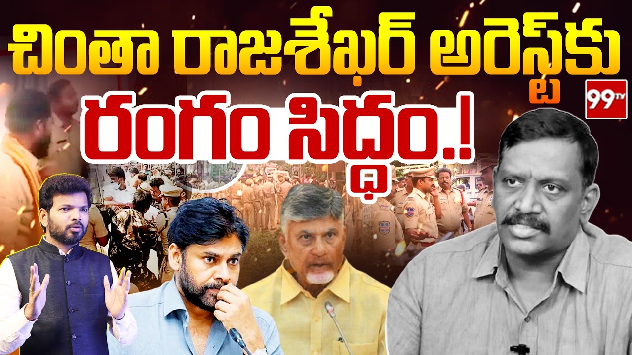చింతా రాజశేఖర్ అరెస్ట్ కు రంగం సిద్ధం.! Chinta Rajsekhar Arrest || 99TV Telugu
