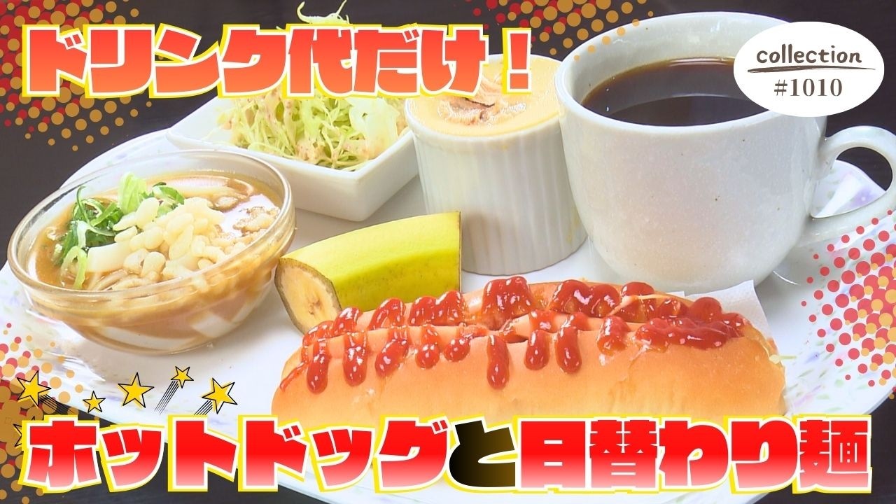 ホットドッグと日替わり麺モーニング【東海３県・モーニングにメ～ロメロ！】Collection No.１０１０