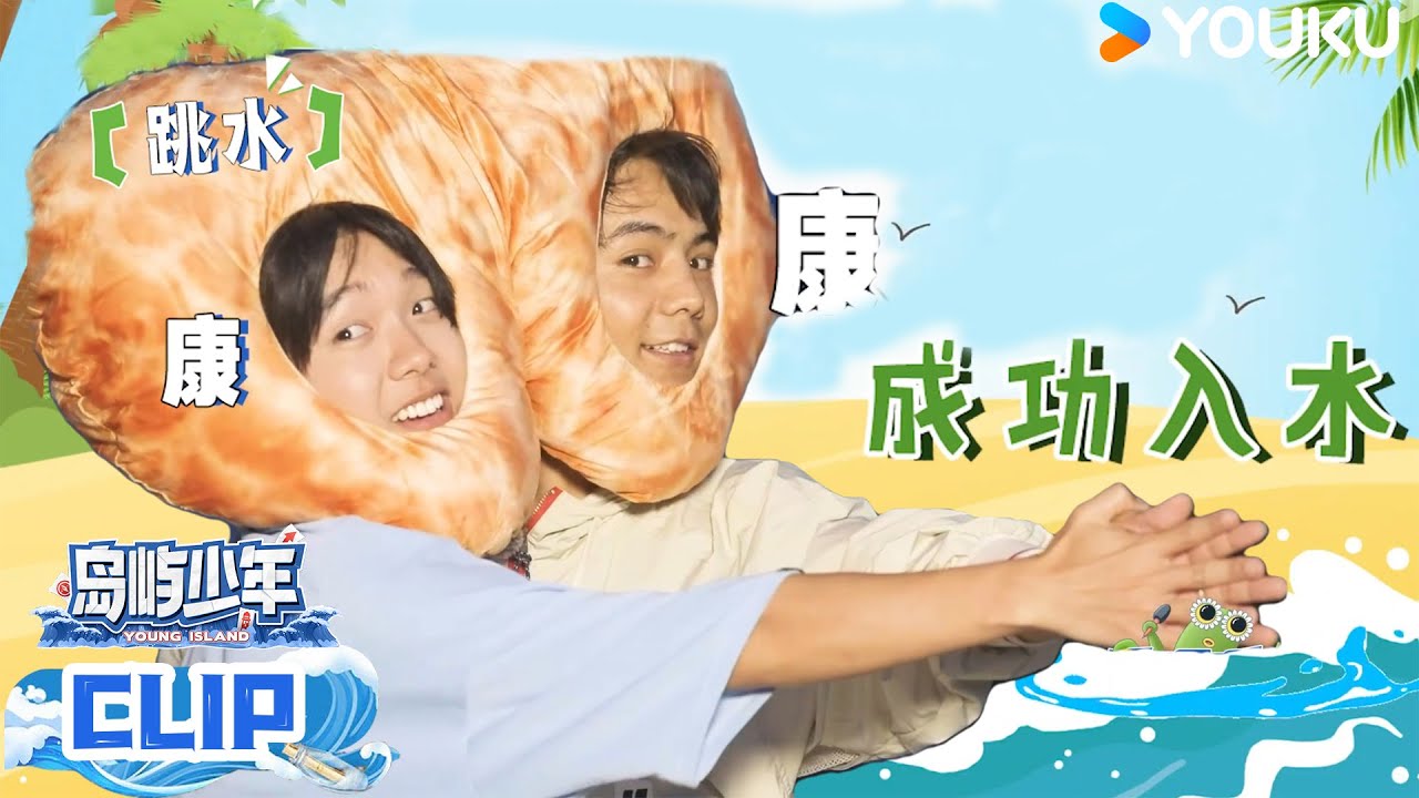 【精彩看点】丁真牛在在搞笑表演花样跳水！| 岛屿少年 | 阚清子/孙怡/陈涛/陈雨浓/丁真/董力/黄浩特/刘胤君/罗圭甫/马琪芮/牛在在/司俊逸/孙丞潇/徐菲/张俊 | 优酷综艺 YOUKU
