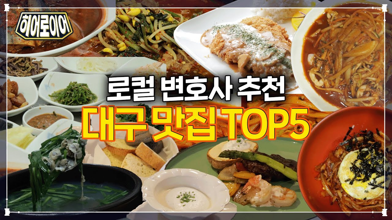 로컬 변호사가 추천하는👍 대구고등법원 맛집 TOP 5(a.k.a. 대구 맛집, 범어동 맛집) [히어로이어]