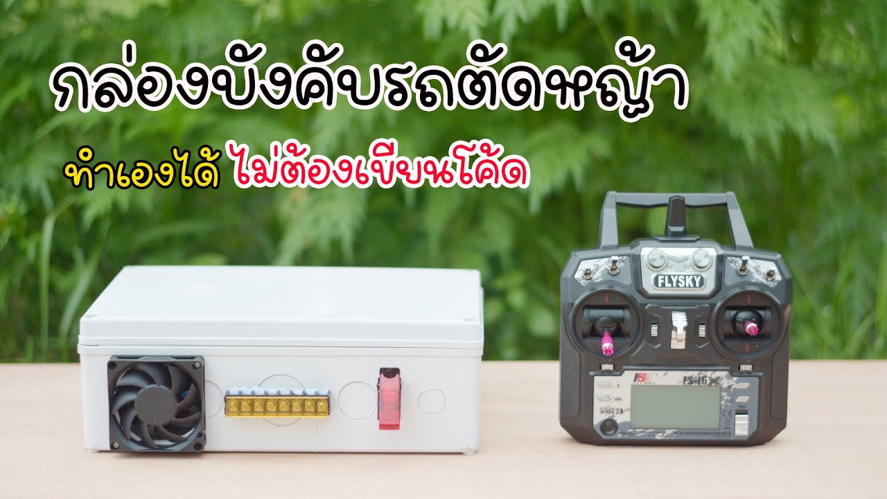 ทำกล่องควบคุมรถตัดหญ้าบังคับวิทยุ (แบบไม่เขียนโค้ด)