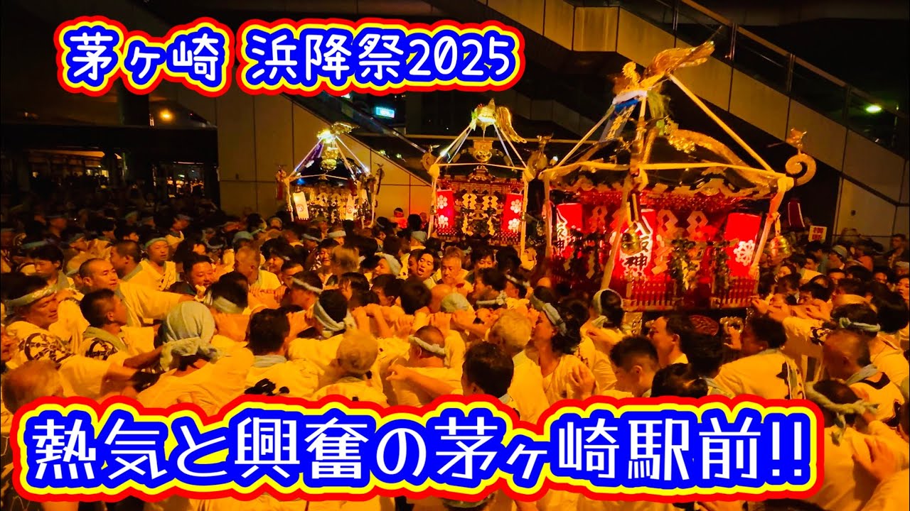 茅ヶ崎•浜降祭2025①   熱気と興奮の茅ヶ崎駅北口ロータリー　Chigasaki Hamaori Festival  2025.7.21