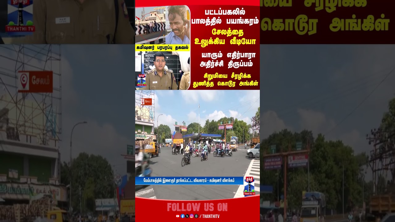 Salem || TNPolice || Commissioner || ViralVideo