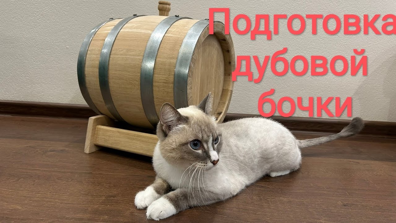 Подготовка новой дубовой бочки. Кавказский дуб.