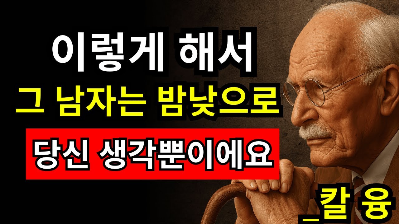무의식을 지배하는 법: 남성 88%가 인정한 강력한 전략 | 칼 융