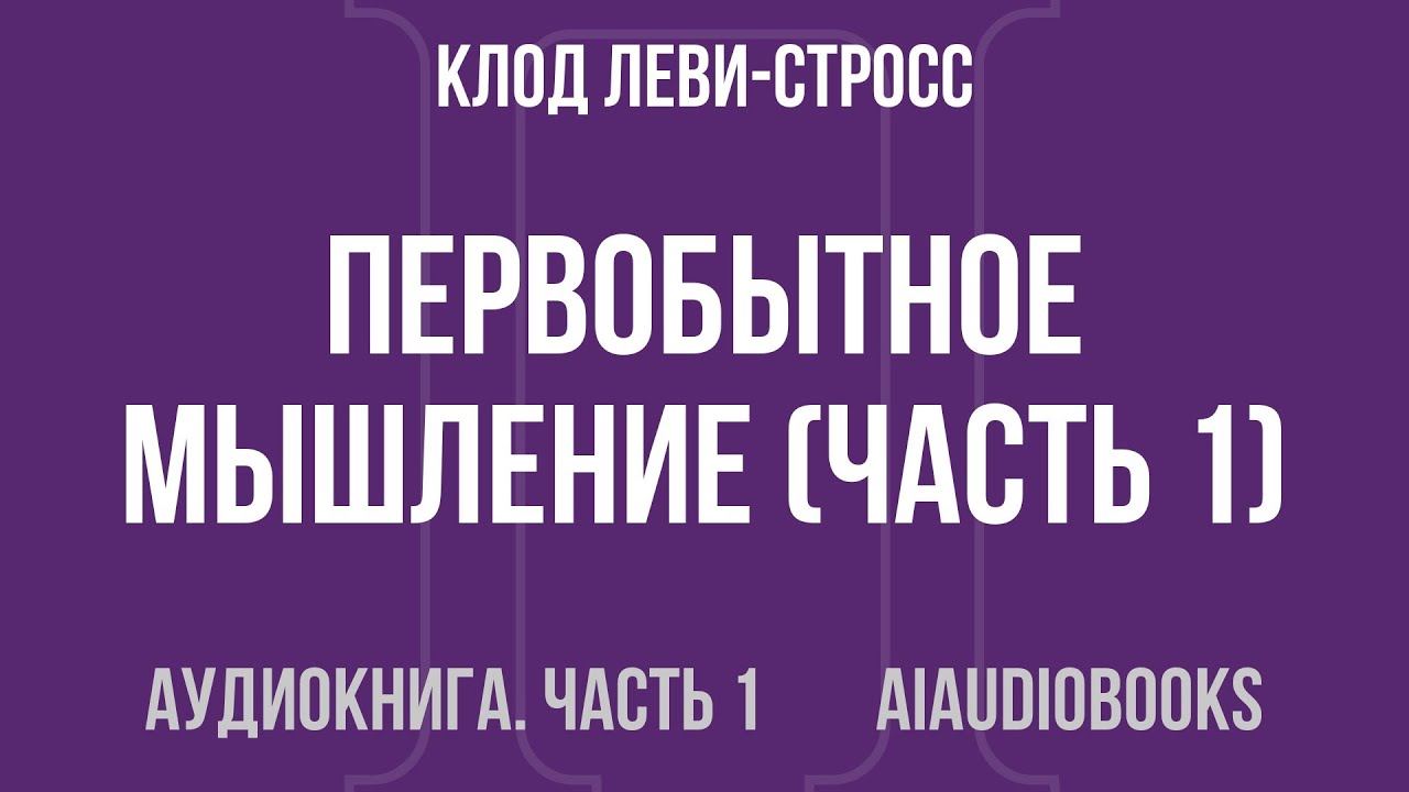 Клод Леви-Стросс - Первобытное мышление — Часть 1 из 2 | Аудиокнига