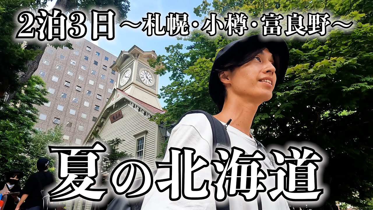 はじめて夏の北海道に行ってきます【札幌編】