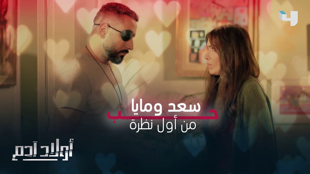 تستفزّه بكلامها ويخجل من الإعتراف بحبّه.. سعد ومايا والحب من أول نظرة #أولاد_آدم