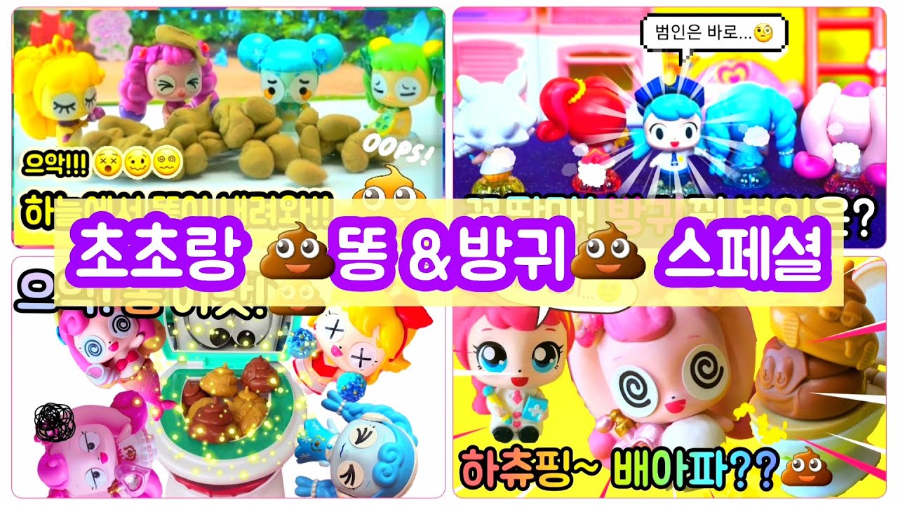 알쏭달쏭캐치!티니핑✨️💩똥&방귀💨스페셜 모음집😆