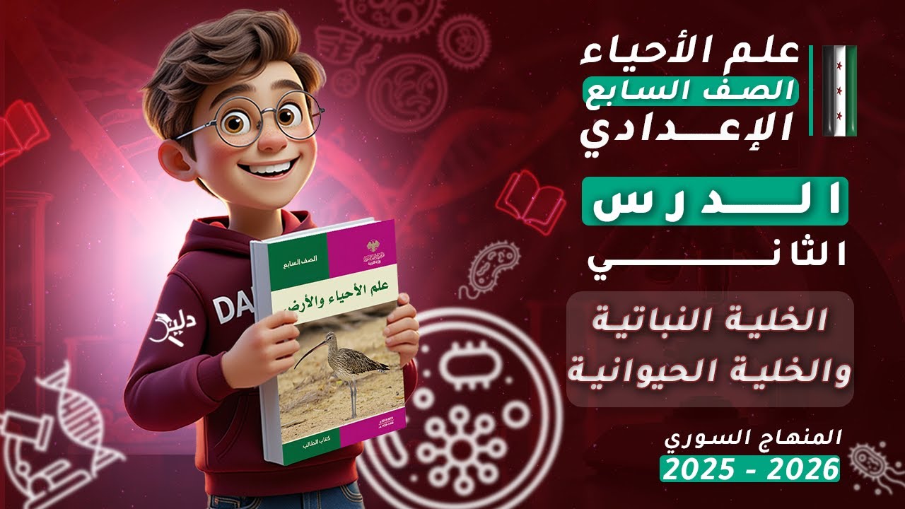 الخلية النباتية 🌿 والخلية الحيوانية 🧫 الدرس 2️⃣ علوم الصف السابع المنهاج السوري 2025-2026