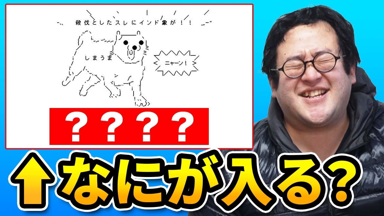 【2ちゃんねる】殺伐としたスレに突如現れる矛盾塊AAに入る名称を当てろ！【クイズ】