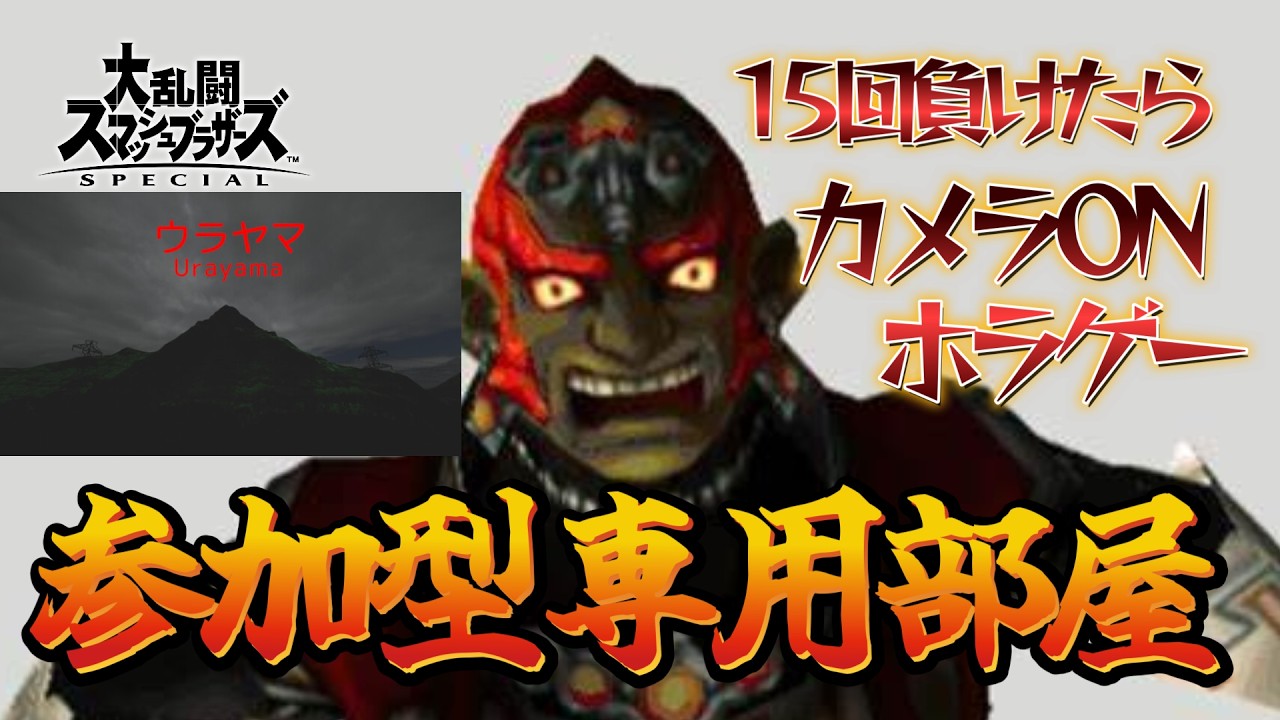 2時間以内に専用部屋で15敗したらホラゲー（ウラヤマ）【スマブラSP】